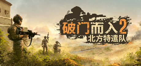 破门而入2：北方特遣队/Door Kickers 2