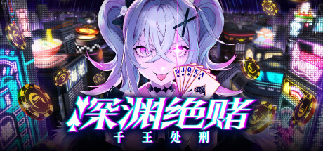 深渊绝赌：千王处刑/All in Abyss