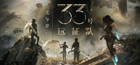 光与影：33号远征队 数字豪华版/Clair Obscur Expedition 33 – Deluxe Edition