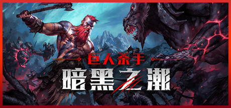 巨人杀手：暗黑之潮 – 创始版/Jotunnslayer: Hordes of Hel – Founders Edition