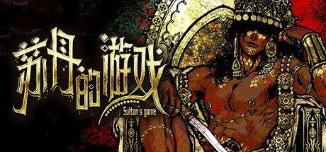 苏丹的游戏/Sultan s Game