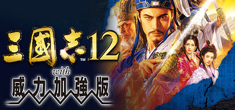 三国志12 with 威力加强版/Romance of the Three Kingdoms XII with Power Up Kit