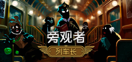 旁观者：列车长/Beholder Conductor