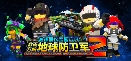 地球再次变四方？！ 数码方块地球防卫军2/Earth Defense Force World Brothers 2