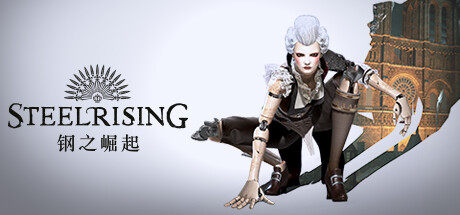 钢之崛起：Bastille版/Steelrising – Bastille Edition