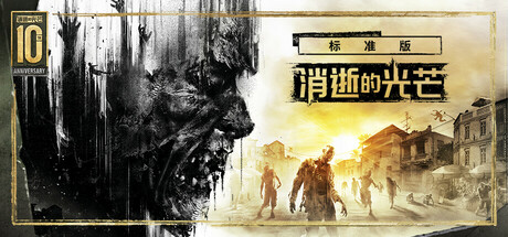 消逝的光芒：十周年纪念版/Dying Light Definitive 10th Anniversary Edition