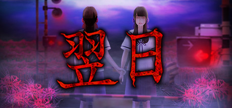 翌日/Tsugunohi (左行无尽，颤栗轮回)