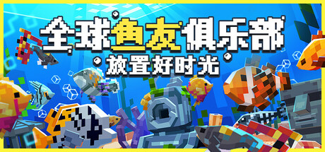 全球鱼友俱乐部：放置好时光/Tiny Aquarium