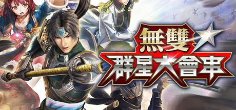 无双☆群星大会串/ 单机版/Warriors All-Stars/解压即玩