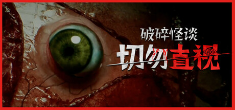 破碎怪谈：切勿直视/BrokenLore Don’t Watch