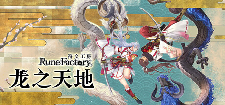 符文工房：龙之天地 – 数字豪华典藏版/Rune Factory Guardians of Azuma – Super Digital Deluxe Edition