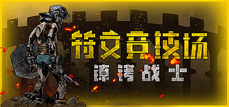 符文竞技场/Rune Coliseum: Chained Warrior