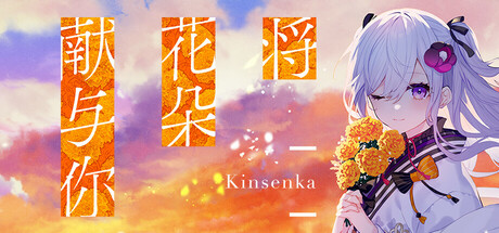 将花朵献与你/Kinsenka Perennial Dusk Kinsenka