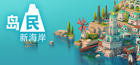 岛民：新海岸/ISLANDERS: New Shores (建岛度假，创世新生)