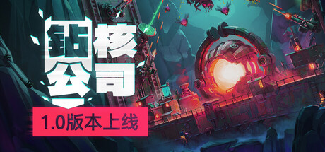 钻核公司/Drill Core (掘心求生，钻营克敌)