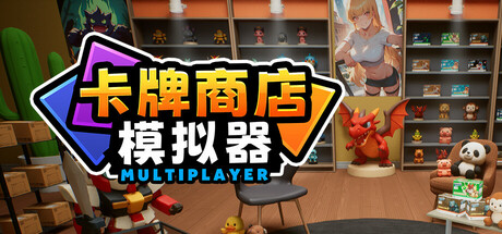 卡牌店模拟器：多人联机版/Card Shop Simulator Multiplayer (开卡店，赢神卡！)