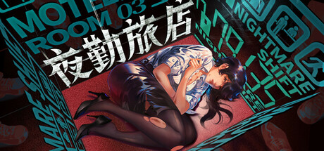 夜勤旅店/Nightmare Shift (夜班惊魂：疑影重重)