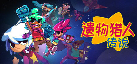 遗物猎人传说/Relic Hunters Legend (末日寻光，孤胆成军)