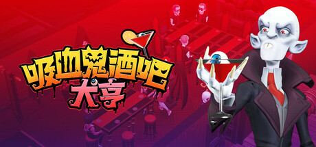 吸血鬼酒吧大亨/Blood Bar Tycoon (血夜经营，暗夜主宰)