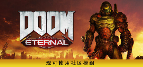 毁灭战士：永恒 – 豪华版/DOOM Eternal (杀穿地狱，拯救人类)