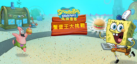 海绵宝宝 大闹蟹堡王/SpongeBob Krusty Cook-Off (海绵宝宝厨房大冒险)