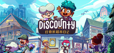 打骨折超市日记/Discounty (薯条救镇，经营解谜)