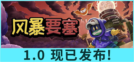 风暴要塞/Tempest Tower (守护生灵，登塔突围)