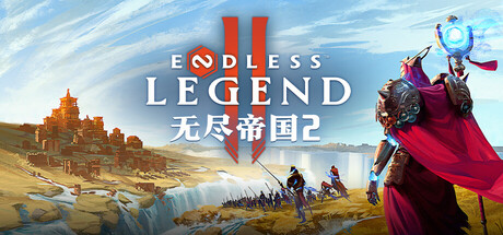 无尽帝国2/Endless Legend 2 (帝国崛起，暗影争锋)