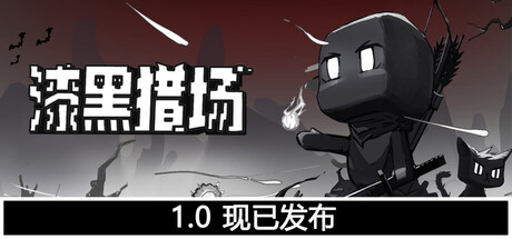 漆黑猎场/Dark Hunting Ground (猎黑夺宝，自由构筑)