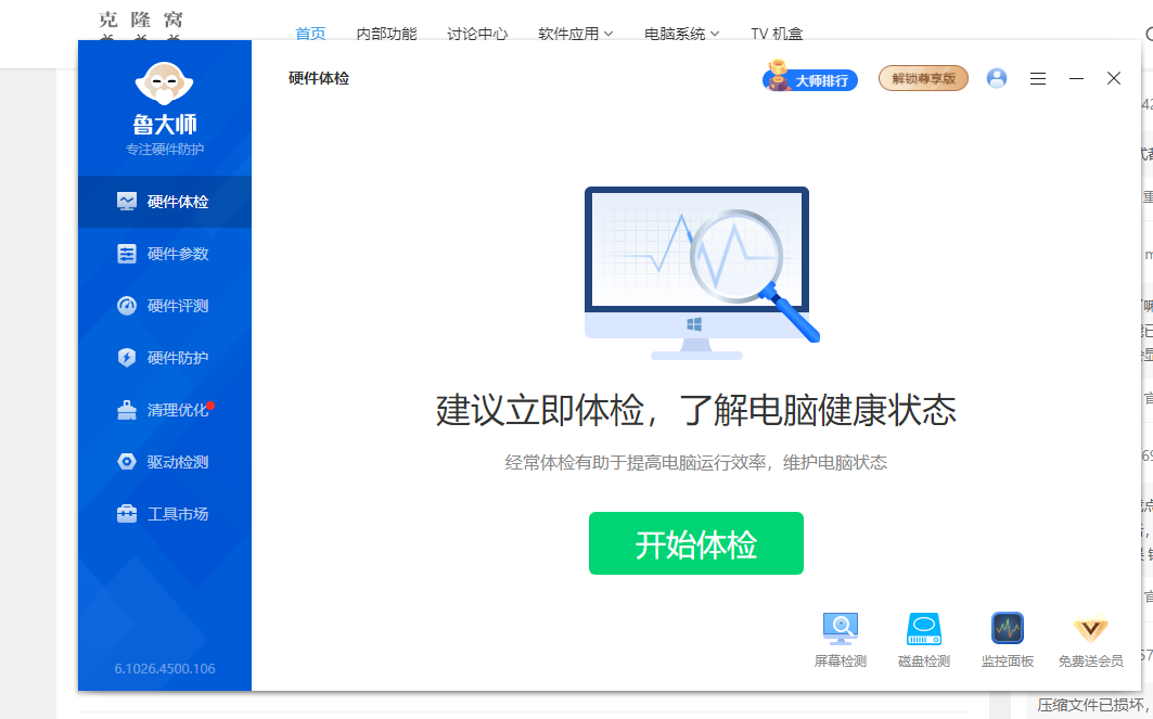 鲁大师 (电脑硬件检测跑分)