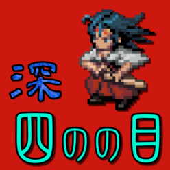 深 四目朝生-阴阳之巫女/SHIN SHINONOME Shrine Maiden of Yin and Yang (充满妖魔的鬼屋中)