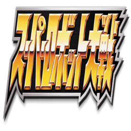 超级机器人大战Y：终极版/Super Robot Wars Y Ultimate Edition (机战集结突破命运之战)