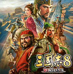 三国志 8:重制版/REMAKE (三国由你书写!)