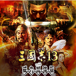 三国志13/Romance of the Three Kingdoms XIII PK (三国群雄争霸天下)