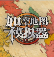 架空地图模拟器/Fantasy Map Simulator (架空世界兴衰模拟)