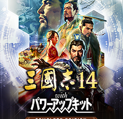 三国志14威力加强版/Sangokushi 14 Power-up Kit (夺地驭雄，决战千里)
